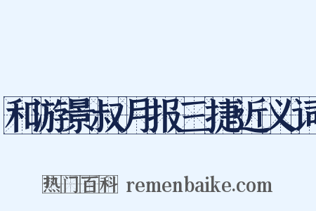 和游景叔月报三捷近义词是什么意思的图片